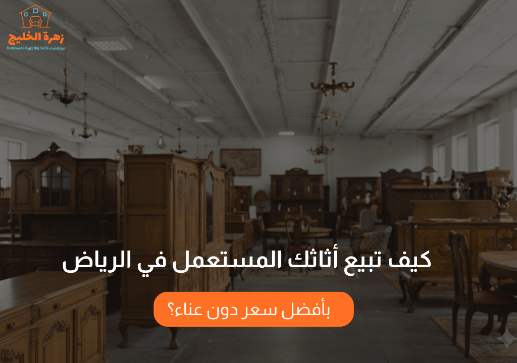 كيف تبيع أثاثك المستعمل في الرياض بأفضل سعر دون عناء؟