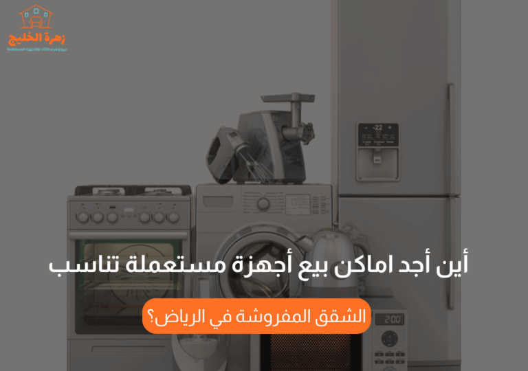 Read more about the article أين أجد اماكن بيع أجهزة مستعملة تناسب الشقق المفروشة في الرياض؟
