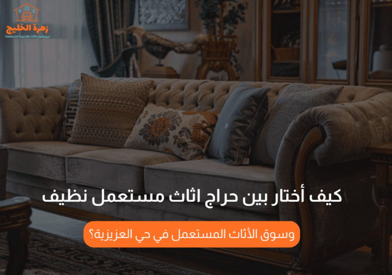 Read more about the article كيف أختار بين حراج اثاث مستعمل نظيف وسوق الأثاث المستعمل في حي العزيزية؟