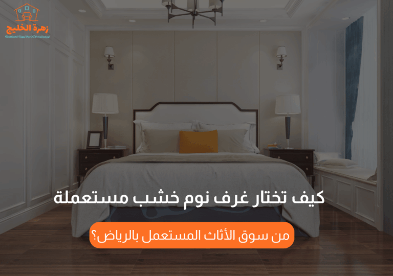 Read more about the article كيف تختار غرف نوم خشب مستعملة من سوق الأثاث المستعمل بالرياض؟