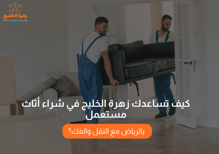 Read more about the article كيف تساعدك زهرة الخليج في شراء أثاث مستعمل بالرياض مع النقل والفك؟