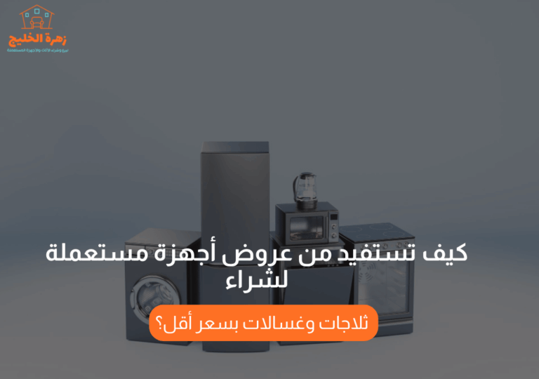 Read more about the article كيف تستفيد من عروض أجهزة مستعملة لشراء ثلاجات وغسالات بسعر أقل؟