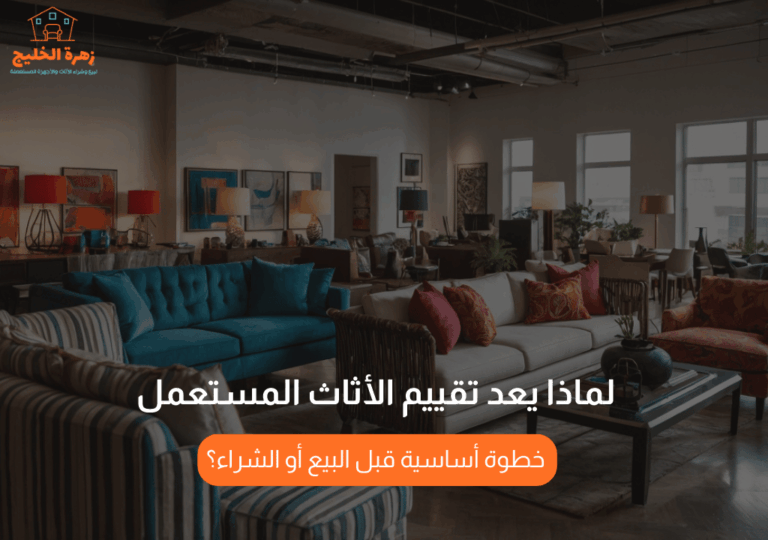 Read more about the article لماذا يعد تقييم الأثاث المستعمل خطوة أساسية قبل البيع أو الشراء؟