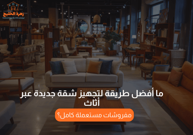 Read more about the article ما أفضل طريقة لتجهيز شقة جديدة عبر أثاث مفروشات مستعملة كامل؟