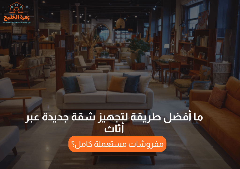 ما أفضل طريقة لتجهيز شقة جديدة عبر أثاث مفروشات مستعملة كامل؟